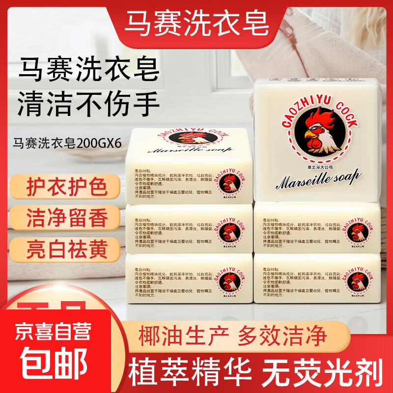 原装马赛皂鸡头皂200g洗衣皂肥皂去污渍透明皂家用整箱家庭装 公鸡头马赛皂2块*200g