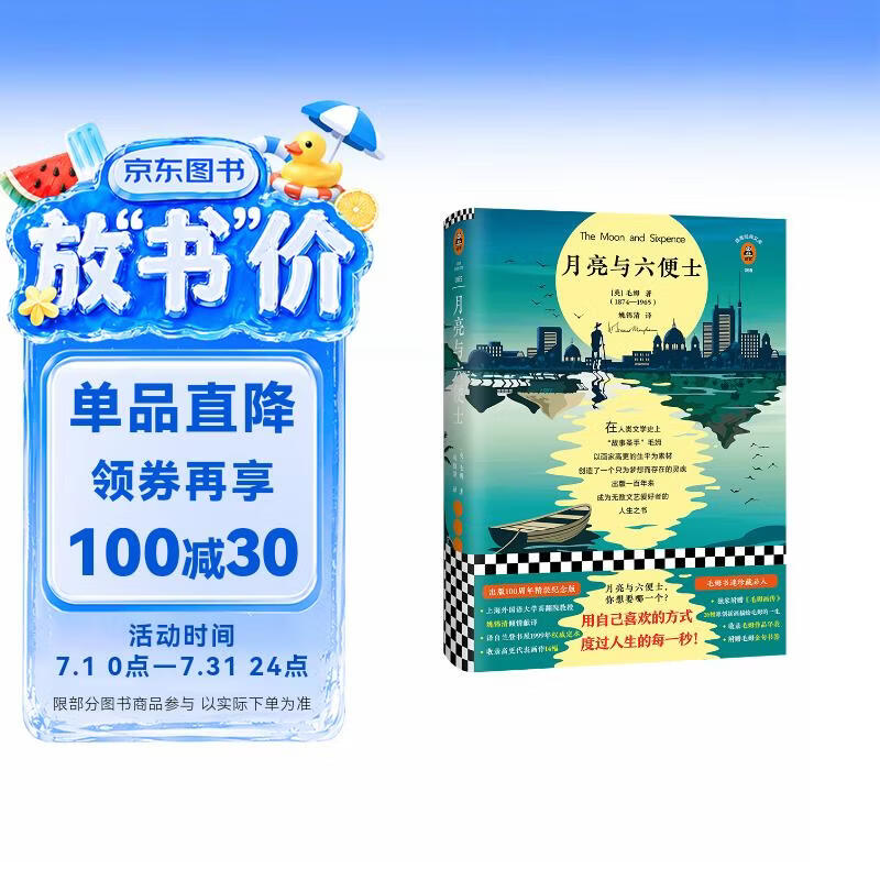 月亮与六便士 满地都是六便士 他却抬头看见了月亮 百年精装插图纪念版 全新译本 独家附赠《毛姆画传》 读客经典 小说 暑期推荐 暑期书单