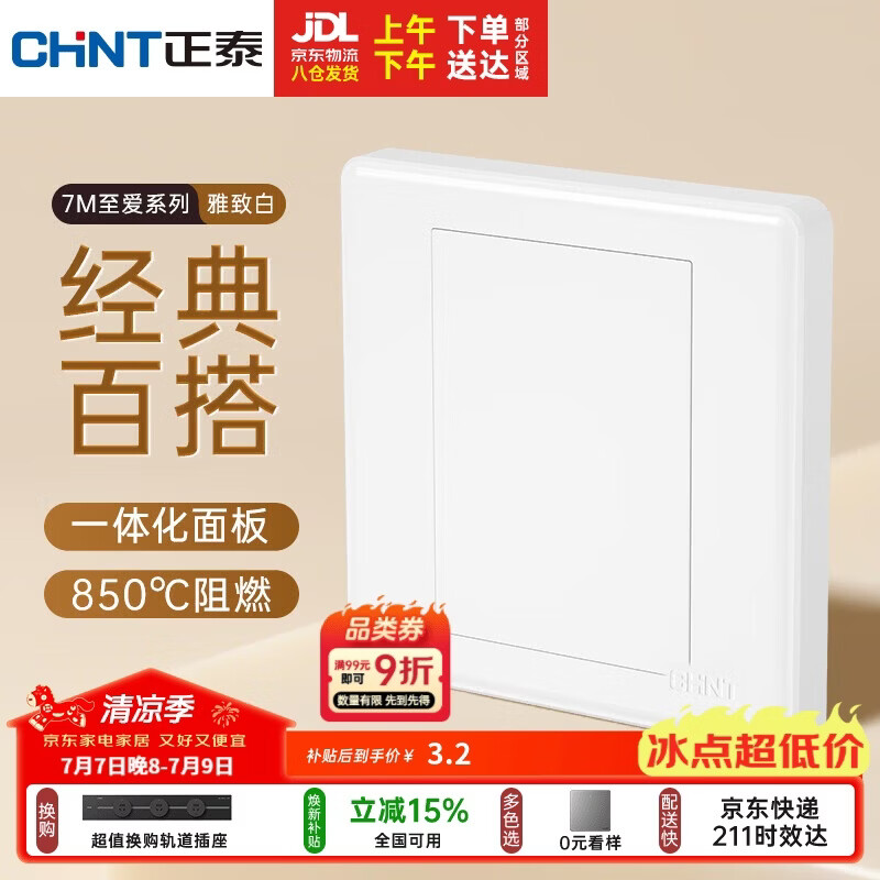 正泰（CHNT）开关插座 家用86型墙壁面板暗装电源插座 7M系列 一联空白面板