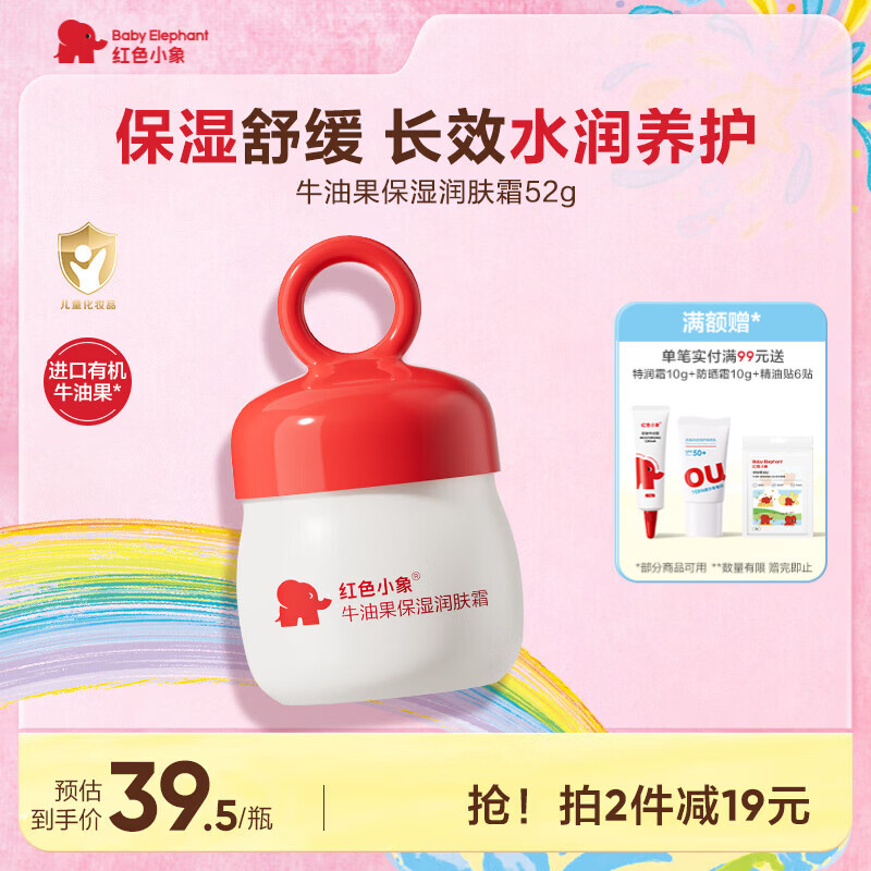 红色小象牛油果保湿润肤霜 儿童面霜夏季补水舒缓滋润宝宝面霜 52g