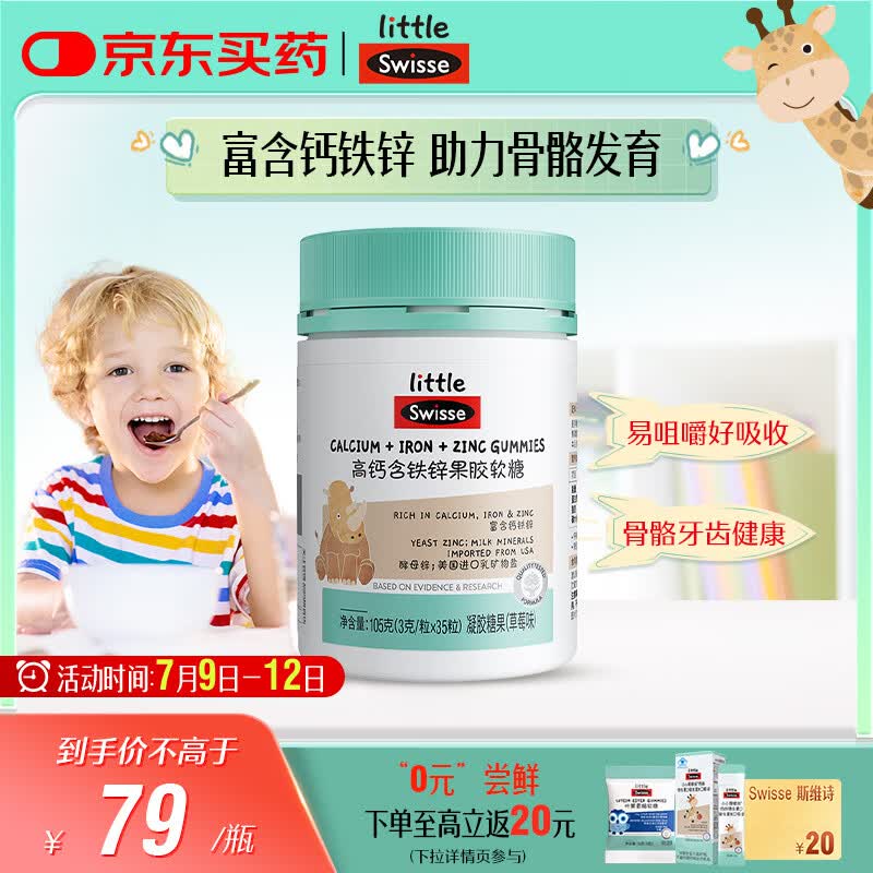 Swisse小小斯维诗 高钙含铁锌软糖 呵护骨骼牙齿健康 3岁+儿童适用 35粒