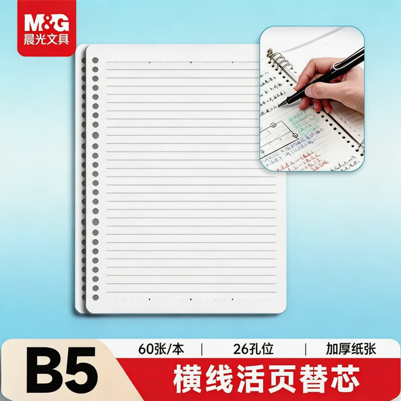 晨光（M&amp;G）文具B5/60张横线活页本替芯 26孔可拆卸笔记本本子活页纸作业本内芯单本APNHG076考试必备