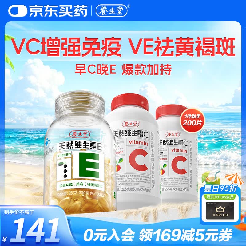 养生堂天然维生素CE组合(VC100片+VE100粒) VC增强免疫力VE美容祛黄褐斑