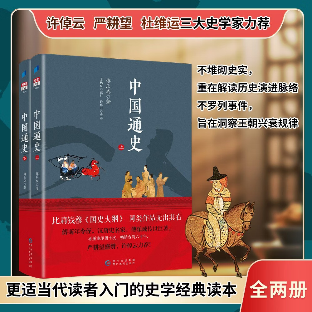 中国通史（上下 共2册） 高一高二高三高中