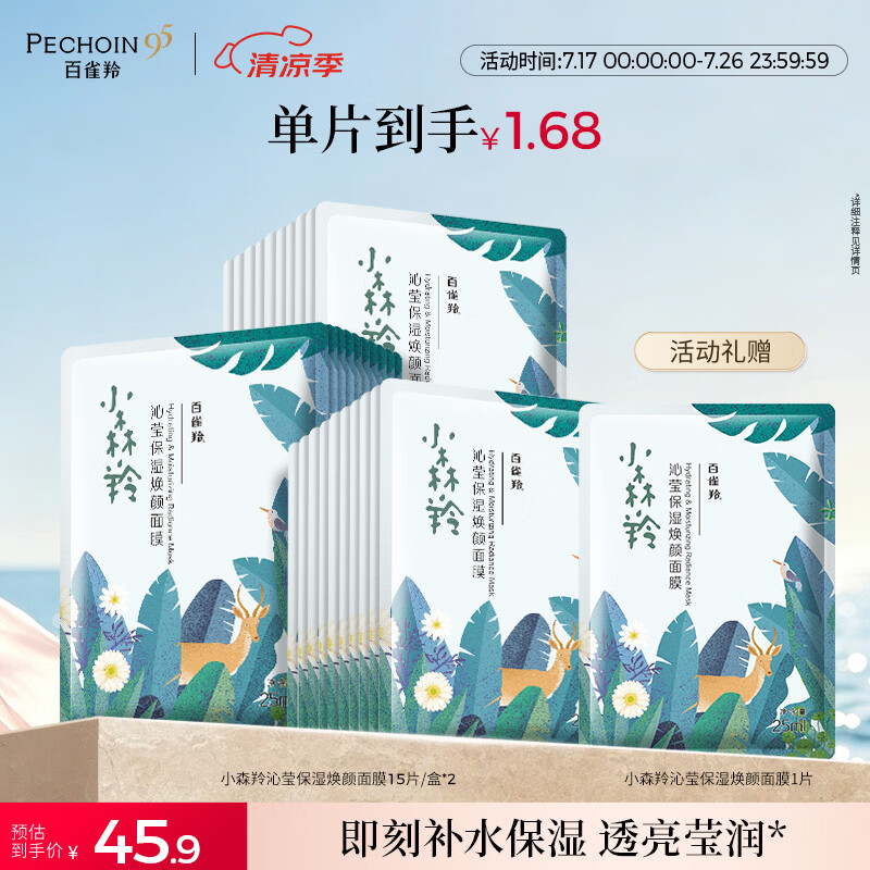 百雀羚小森羚沁莹保湿焕颜面膜15片/盒*2补水保湿护肤女神节礼物送女友