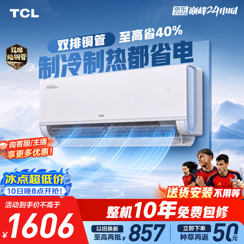 TCL空调京东联名真省电Pro二代大1.5匹新一级能效 外机双排纯铜管挂机KFR-35GW/RT2Eb+B1