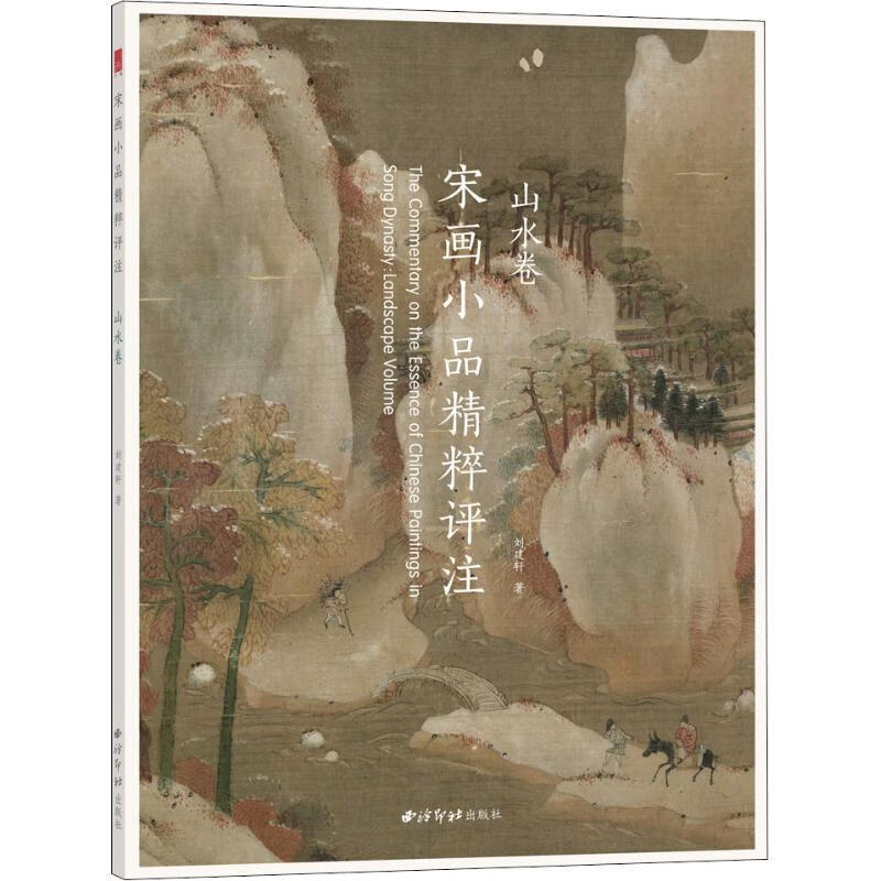 宋画小品精粹评注 山水卷