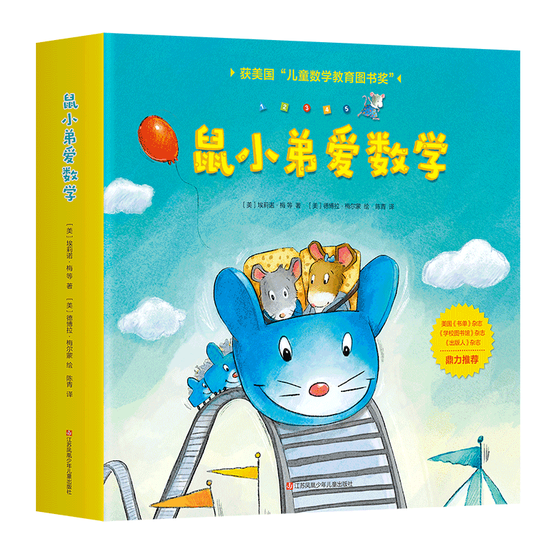 鼠小弟爱数学第一辑2-4岁（全10册平装）赠互动游戏素材卡 幼儿数学启蒙绘本 全脑开发 有趣故事数学知识3-6岁 爱心树童书 绿色环保印刷寒假阅读寒假课外书课外寒假自主阅读假期读物省钱卡
