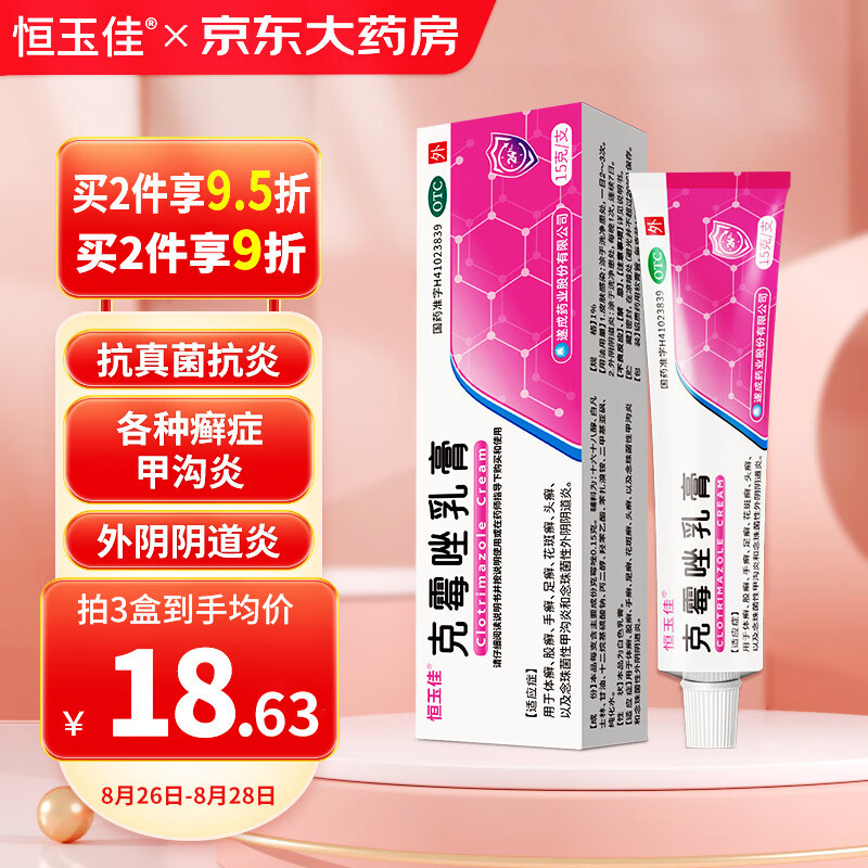 恒玉佳克霉唑乳膏15g挫软膏外阴瘙痒药膏软膏私处外阴道炎手足癣花斑癣头癣藓甲沟炎脚气脚痒脱皮