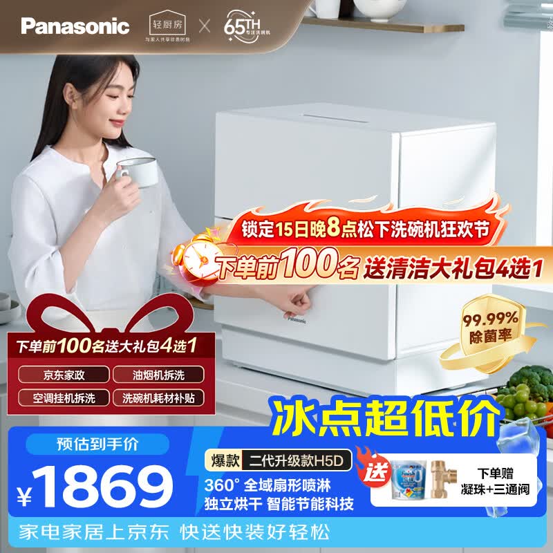 松下（Panasonic）台式洗碗机二代【H1D-Pro】节能智能洗 80℃高温除菌 独立烘干 家用独立式台面二级水效NP-K8RAH5D