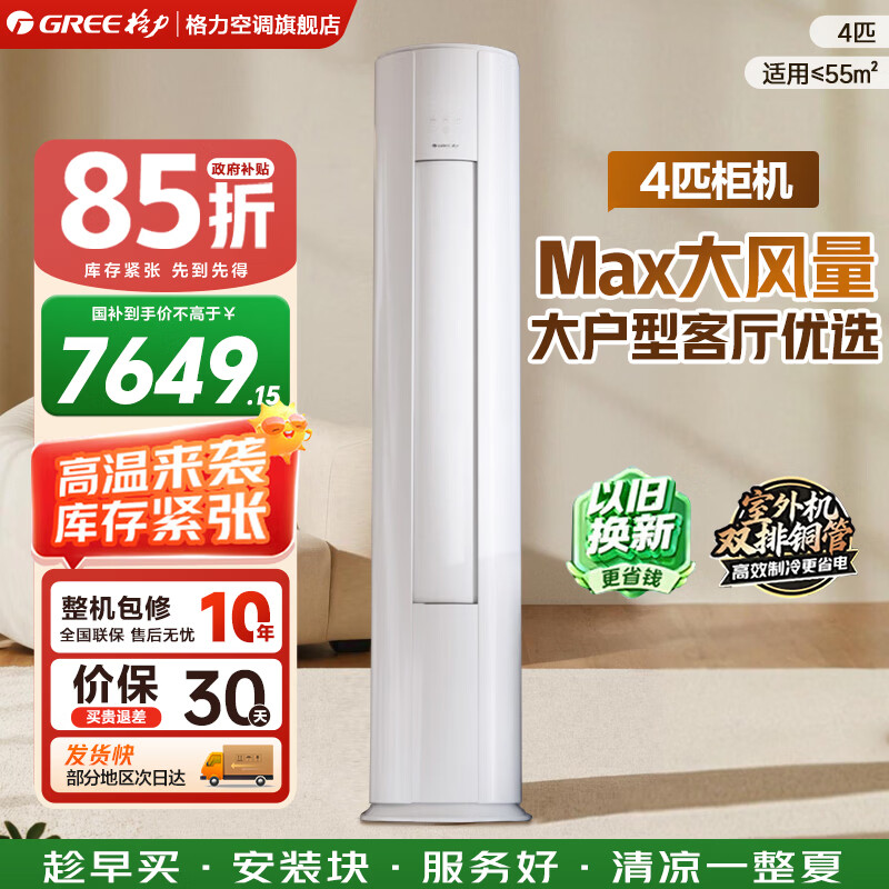 格力空调 舒适风Max4匹/舒适风Ultra3匹 1级能效 AI动态节能 纯铜管 立柜式大客厅柜机 舒适风 Max 4匹 大客厅优选