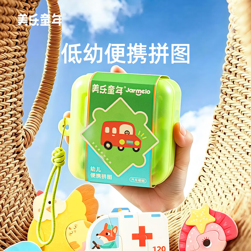 美乐童年幼儿便携拼图配对玩法儿童玩具宝宝益智启蒙认知类进阶早教礼物 【汽车嘟嘟22片】幼儿入门认知拼图