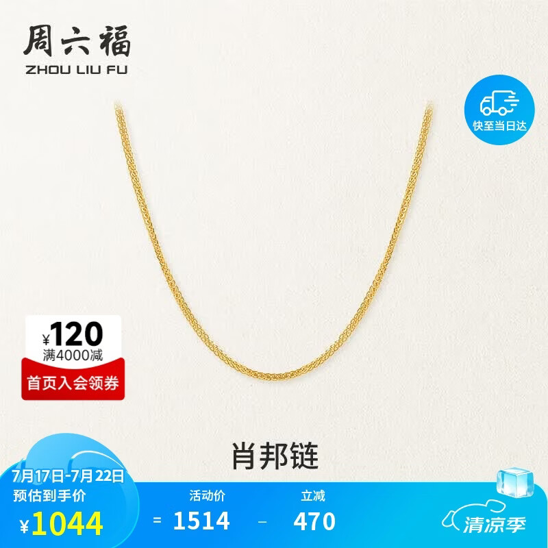 周六福18K黄金项链女肖邦链彩金项链素链生日礼物 黄18K约0.8g-45cm