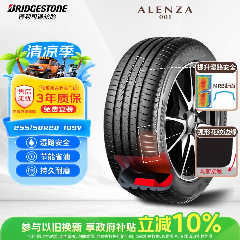 普利司通（Bridgestone）汽车轮胎255/50R20 109V  A001静音绵 配套理想L6【25年胎清仓】