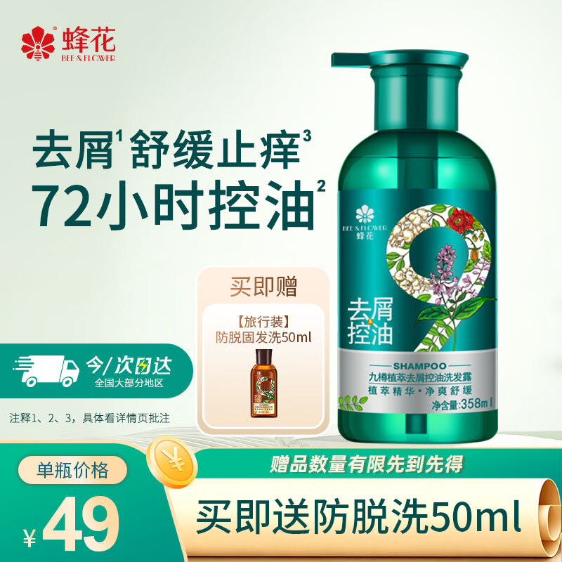 蜂花洗发水九樽植萃去屑止痒控油亮泽清爽柔净温和护发洗发露358ml