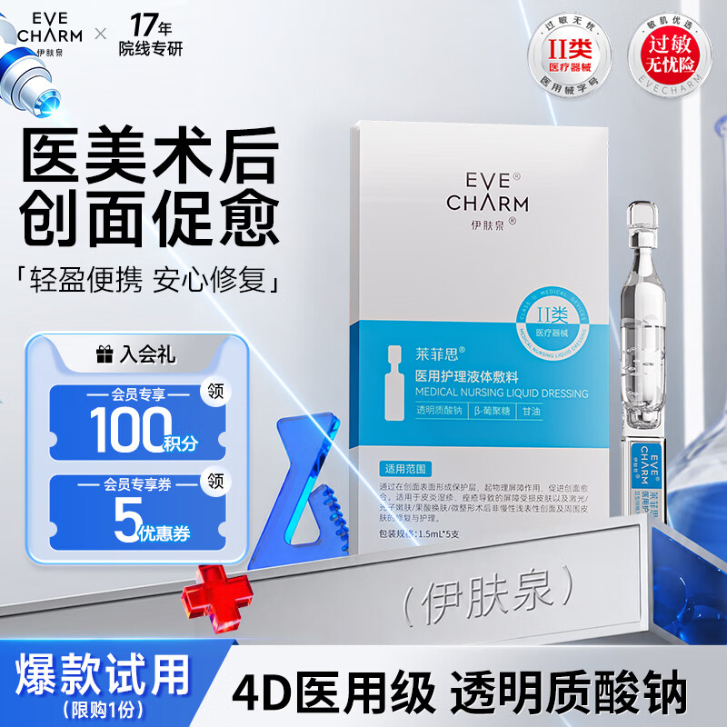 伊肤泉（EVE CHARM）医用透明质酸皮肤修护液体敷料次抛精华1.5ml*5支 医用次抛精华