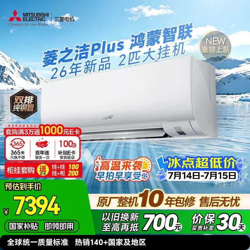 三菱电机空调 26年新品 菱之洁Plus 2匹 一级能效 外机双排纯铜管 鸿蒙智联WiFi挂机 国家补贴 MSZ-LC16VFL