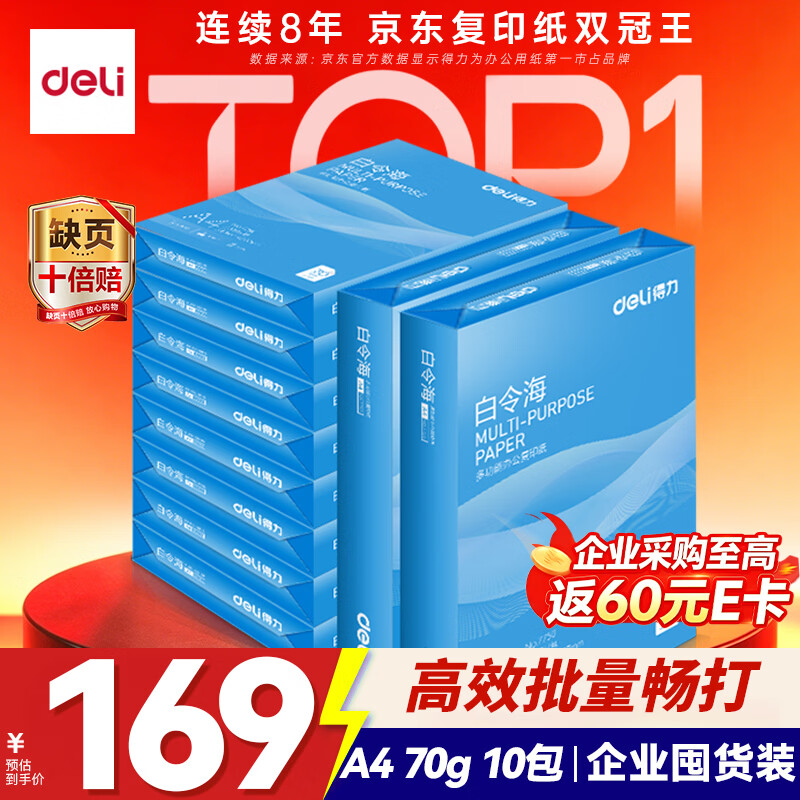 得力（deli）白令海A4打印纸 70g500张*10包一箱 双面高性价比复印纸 整箱5000张 7755【经济热销】