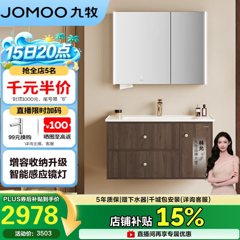 九牧（JOMOO）中古风智能浴室柜原木洗手盆柜组合一体盆100cm A2763-16C1-Z1