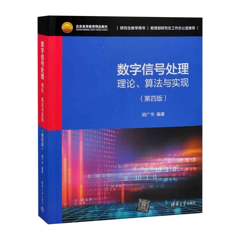 数字信号处理——理论、算法与实现（第四版）胡广书大学教材清华大学出版社有限公司新华书店正版