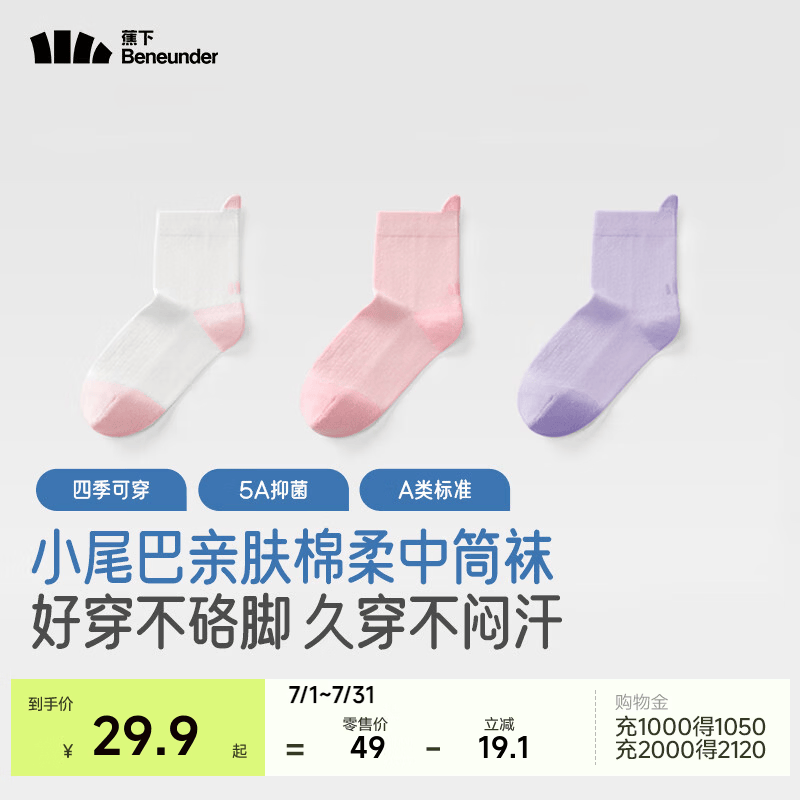 蕉下袜子儿童中筒袜男女童亲肤抗菌棉袜户外运动透气百搭学生CT47424 桃云白+奶霜粉+柔雾紫 3双 3-5岁