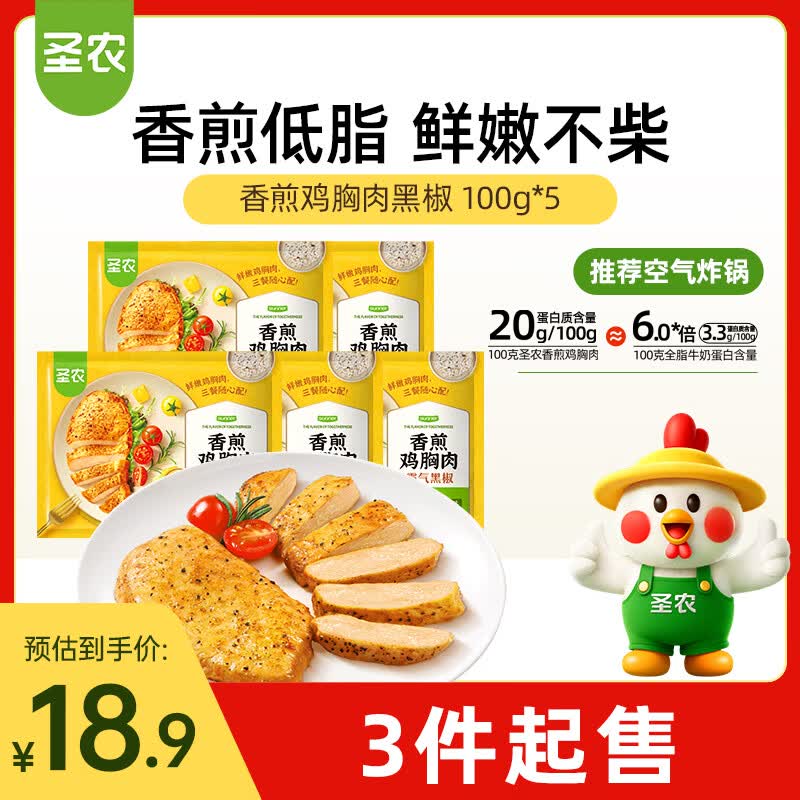 圣农香煎鸡胸肉100g*5片黑椒味 健身代餐 低脂鸡排 空气炸锅食材 早餐