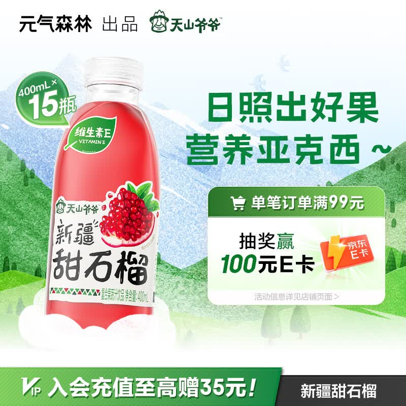 元气森林天山爷爷新疆甜石榴复合果蔬汁饮品果汁饮料400ml*15瓶