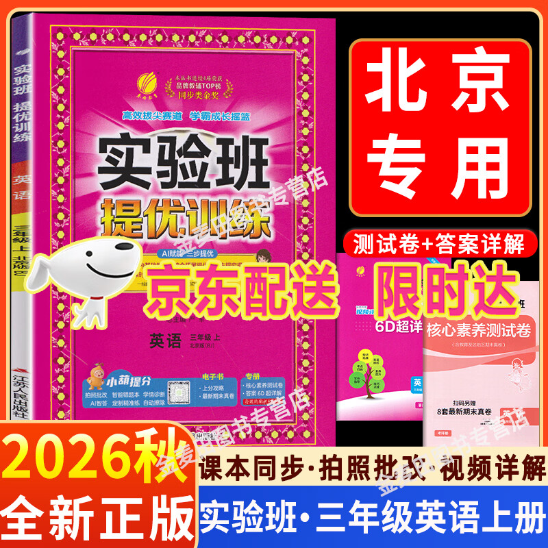 2026秋新实验班提优训练北京版一到六年级上册下册语文数学英语人教北师大小学教材同步练习册专项训练尖子生提优训练实验班天天练 2026秋 三年级上英语（北京版）