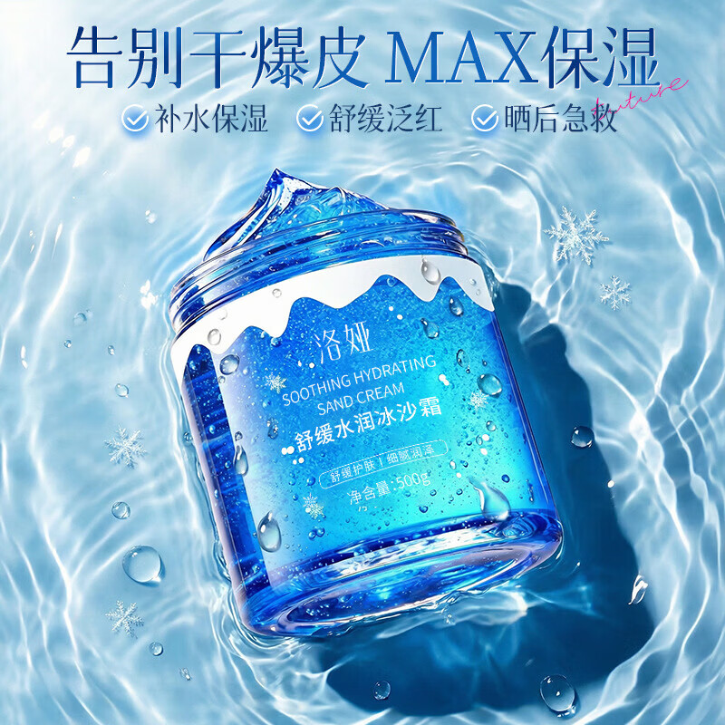 【甄选百货】洛娅舒缓水润冰沙霜 保湿清爽降温夏季晒后舒缓护肤 洛娅舒缓水润冰沙霜500g