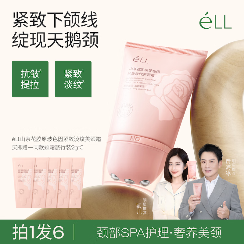 ELL多肽胶原淡纹美颈霜100g抗皱紧致锁水提拉淡化颈纹平滑逆龄胜肽