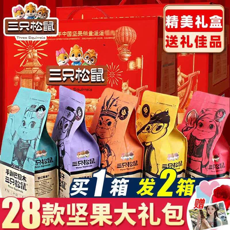 三只松鼠坚果礼盒干果零食年货春节送礼长辈走亲戚过年礼品 【买1发2】共22款_11款坚果零食2礼盒