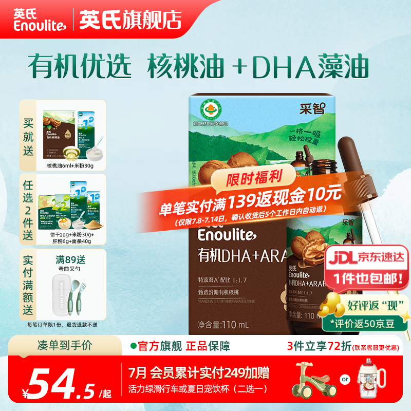 英氏有机DHA核桃油辅食油婴儿童冷榨初榨宝宝凉拌热炒油亚麻籽油 【有机优选】DHA核桃油110ml