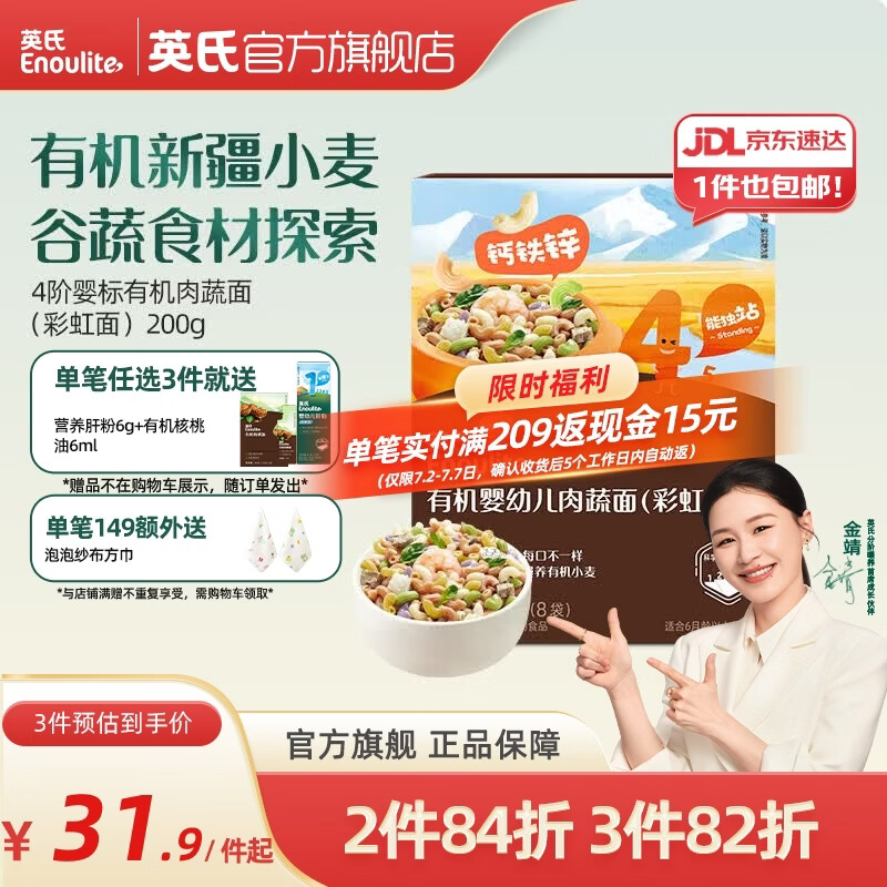 英氏（Engnice）【宝宝面条专区】婴幼儿有机面条辅食儿童意面碎碎面蝴蝶面 【有机】4阶有机肉蔬面（彩虹面）200g
