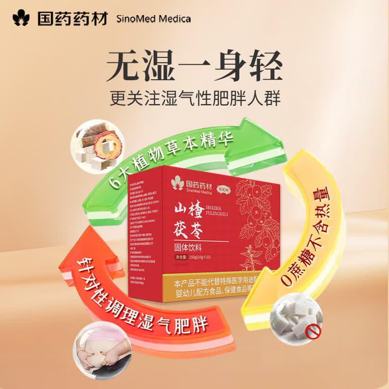 崇芝林国药药材山楂茯苓固体饮料搭祛湿轻松茶150g 脾胃好湿气消 150g*1盒 国药药材 只做道地好药材