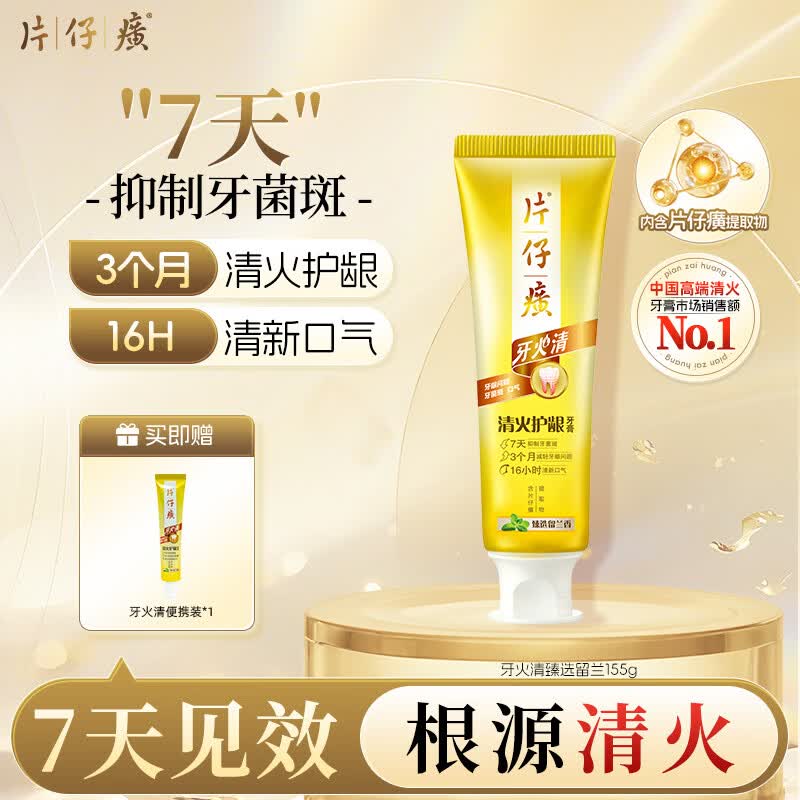 片仔癀牙膏清洁护龈养护口腔 不含氟牙膏 臻选留兰香155g 清火护龈牙膏