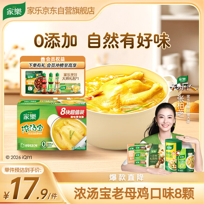 家乐浓汤宝系列 老母鸡汤口味8颗 【0添加防腐剂】高汤底料炖菜煮面