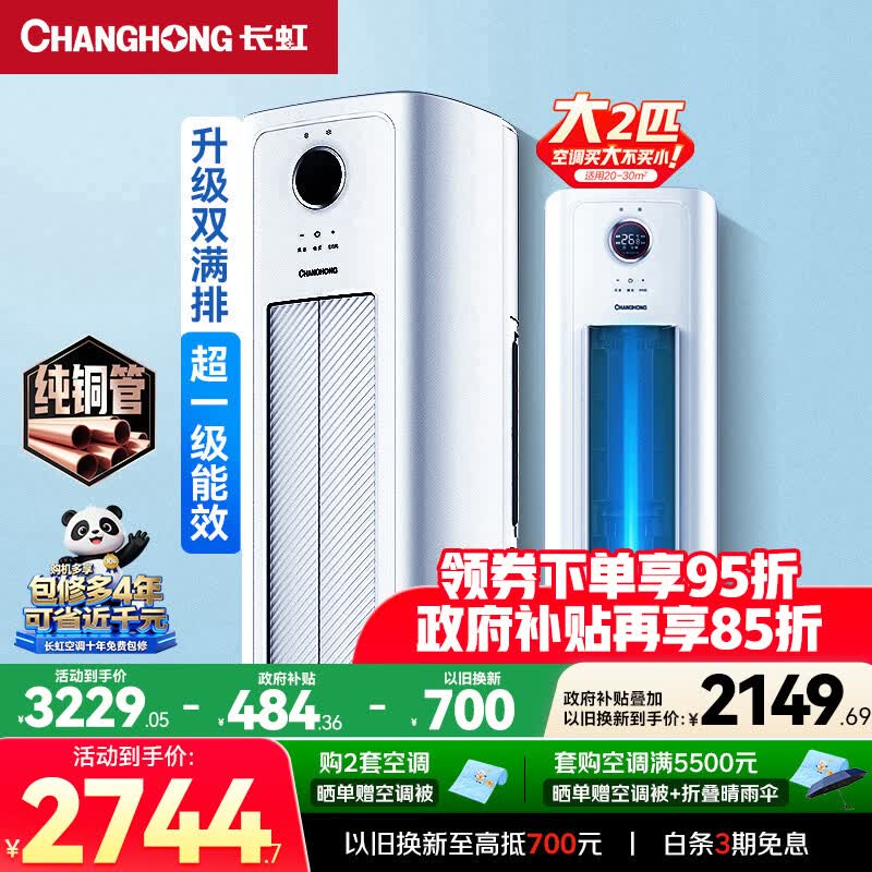长虹空调大2匹超一级超省电熊猫懒Pro家电 冷暖立式空调柜机KFR-51LW/ZDXSW1+RA 熊猫懒Pro 大2匹