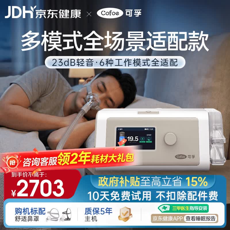 可孚BR230 PRO双水平呼吸机六大呼吸模式家用无创睡眠呼吸暂停综合征