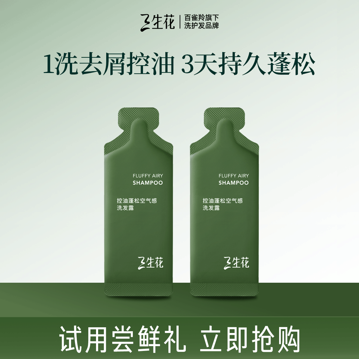 三生花蓬松控油空气瓶2.0洗发露洗发水7.5ml*2细软塌油头挚爱