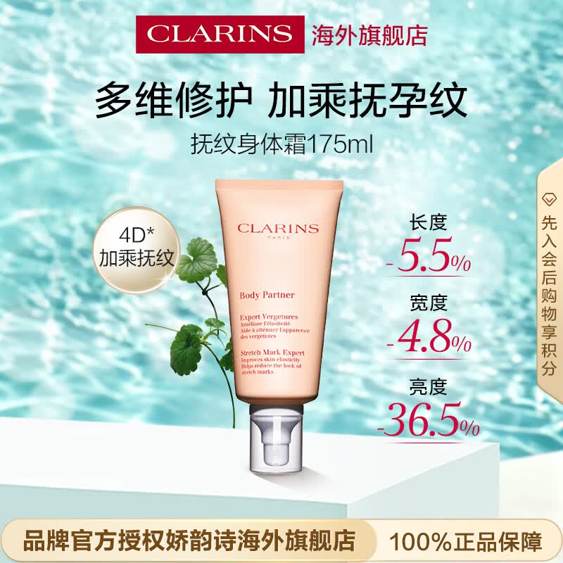 娇韵诗Clarins修抚身体乳175ml 淡化身体纹按摩滋润保湿护肤品生日礼物