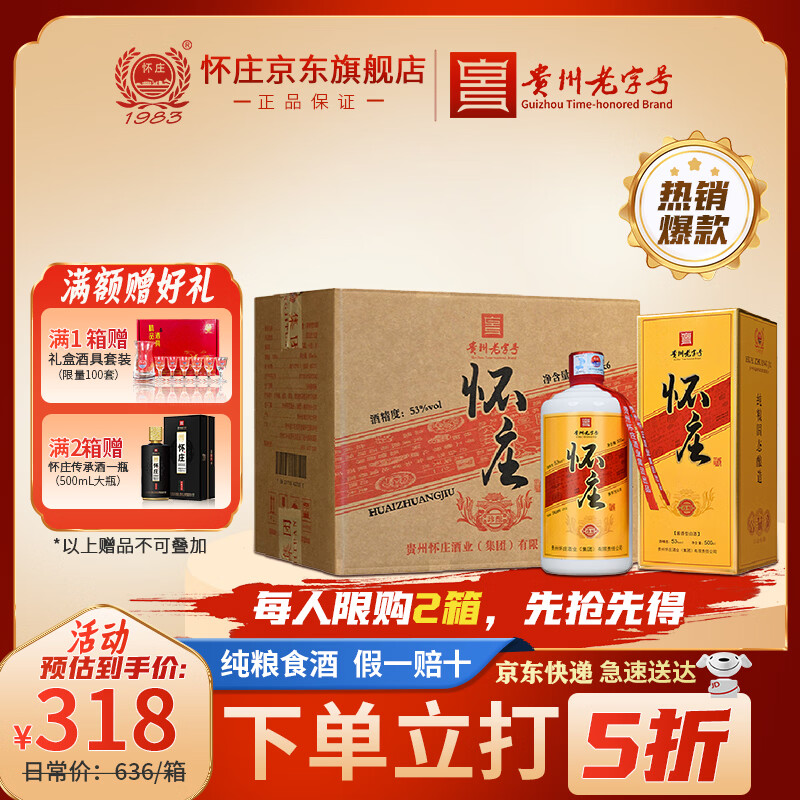 怀庄1983珍酿 酱香型白酒纯粮食坤沙酒固态酿造高度酒口粮酒高粱酒整箱 53度 500mL 6瓶 【性价比推荐】整箱 京东折扣/优惠券