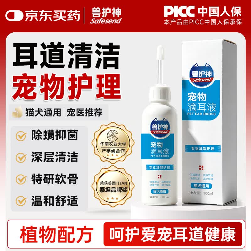 兽护神宠物洗耳液猫咪狗狗犬通用耳螨耳朵清洁滴耳液抑菌止痒除臭 【抑菌率99%】滴耳液 100ml*1瓶