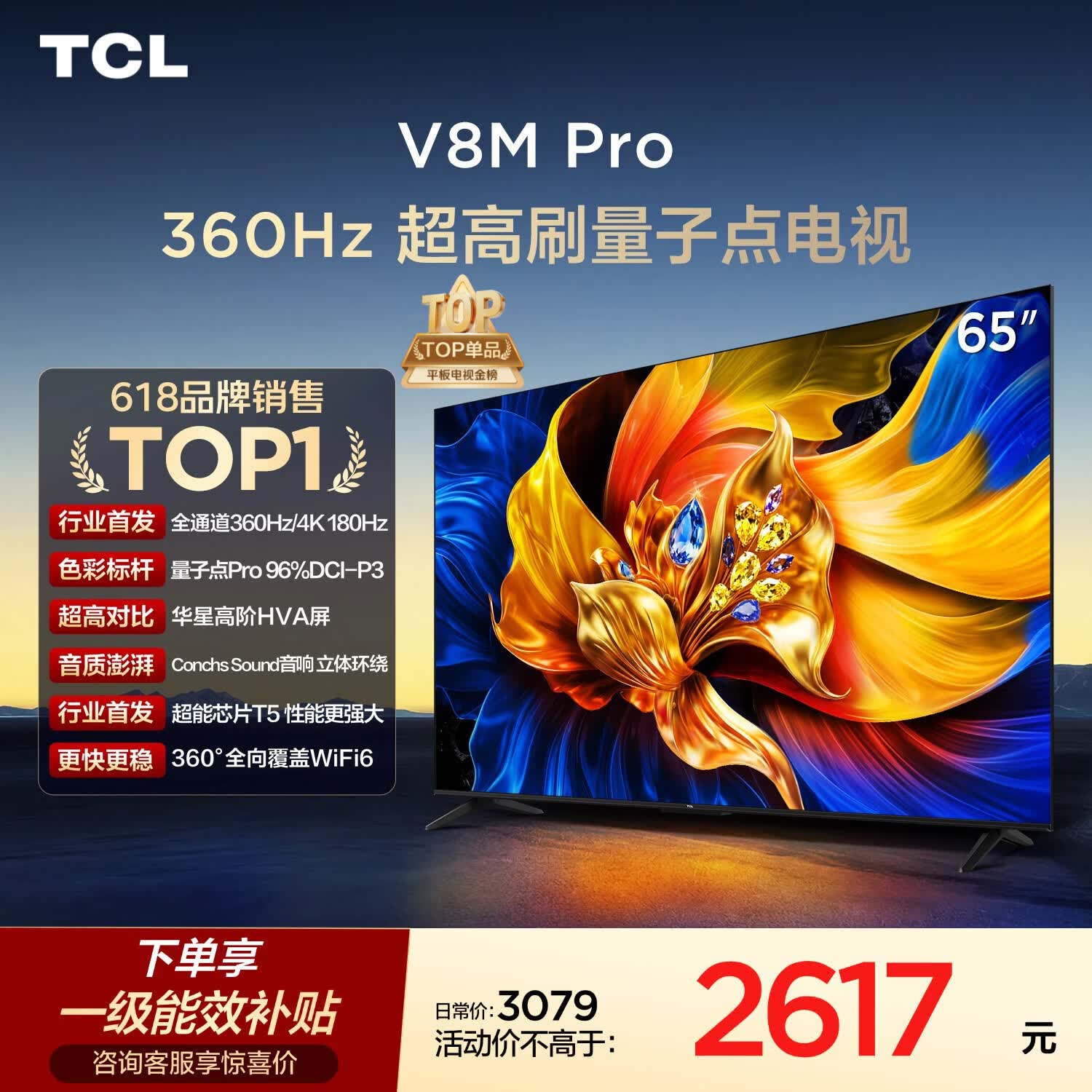 TCL电视 65V8M Pro 65英寸【固定挂架-送装一体】360Hz超高刷 量子点高色域 WiFi6 电视2026新款