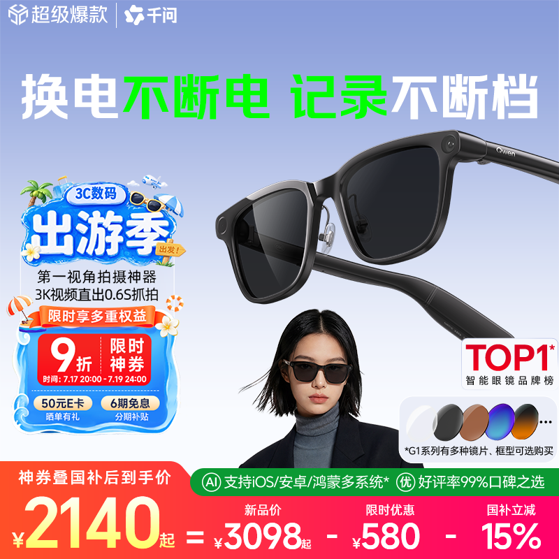 千问AI拍摄眼镜G1【拍照眼镜TOP1】 太阳墨镜翻译运动录像智能眼镜蓝牙耳机可搜题生日礼物国家补贴15%