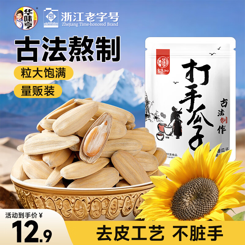 华味亨古法多味瓜子400g/袋 脱皮瓜子咸香大颗粒坚果炒货零食企业团购