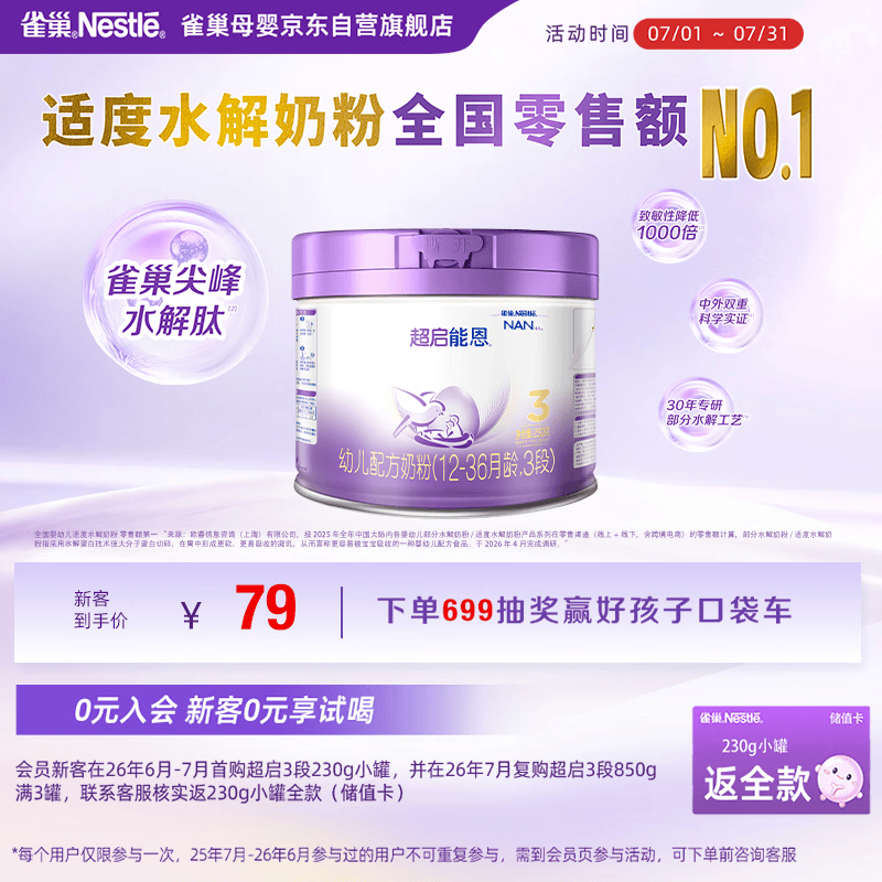 雀巢（Nestle）超启能恩3段 适度水解配方奶粉  12-36月适用 230g*1罐