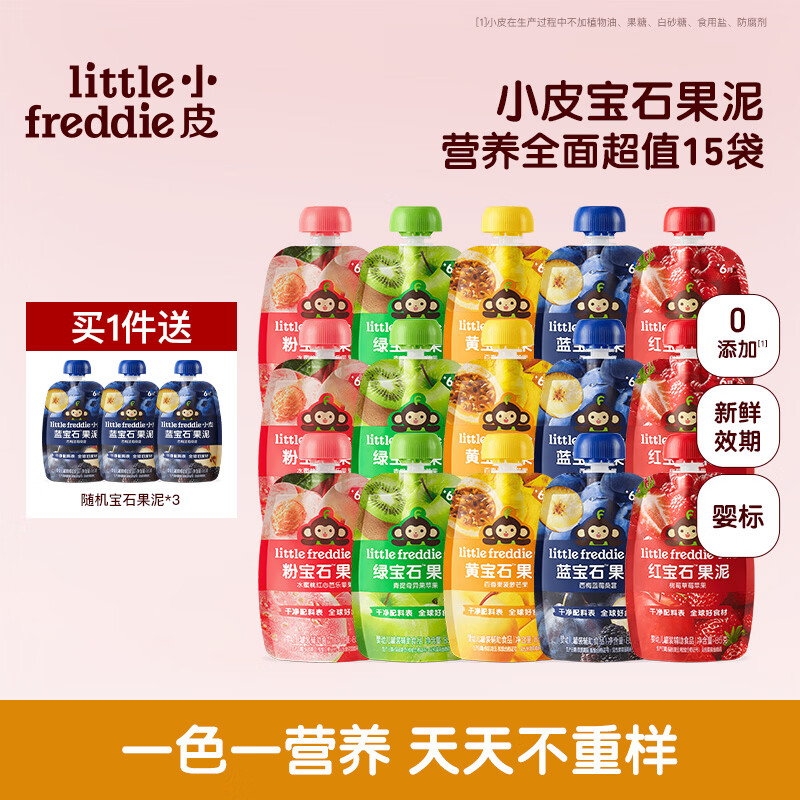 小皮（Little Freddie）【欧盟原装进口】果泥多口味婴幼儿无添加辅食泥西梅泥宝宝果泥 【重磅新品宝石果泥】2周营养全面超值装 85g*15袋