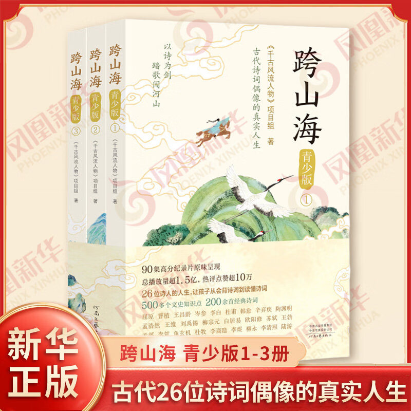 跨山海：青少版 26位诗人的人生 让孩子从会背诗词到读懂诗词