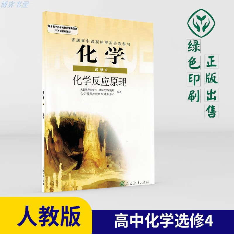 2021年人教版高中化学选修4化学反应原理教材人民教育课本高二理科