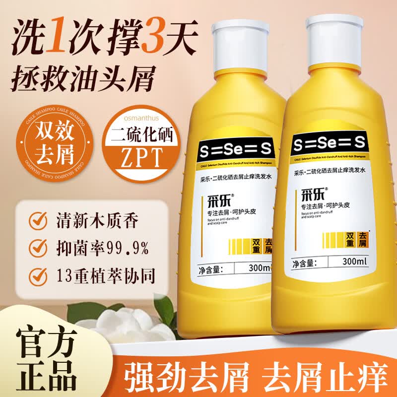 采乐二硫化硒双重去屑止头痒洗发水液控油蓬松留香头皮舒缓洗发露保湿 【双重去屑】二硫化硒止痒洗发水300ML*2
